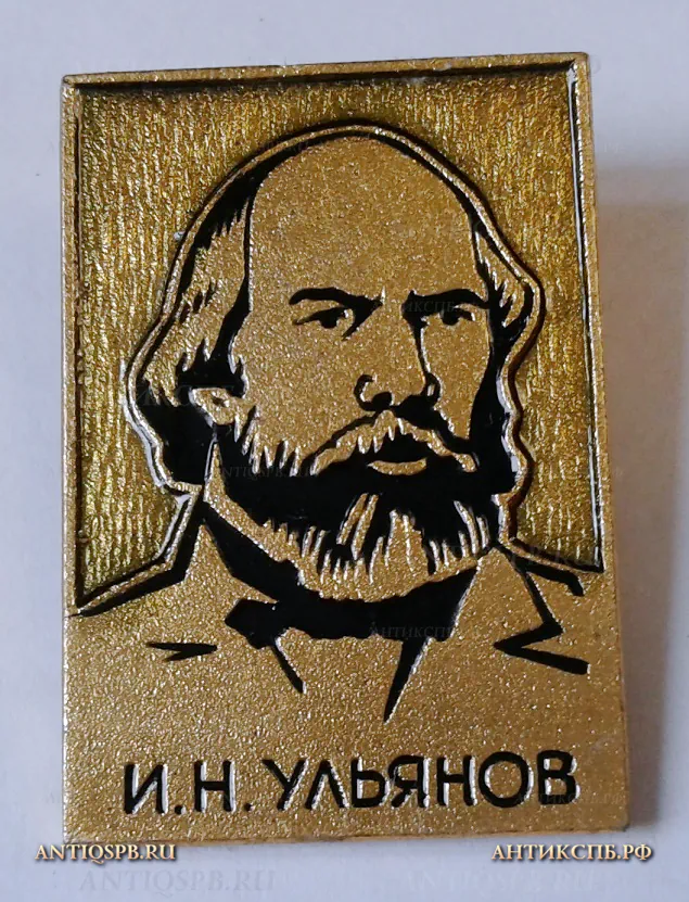 Значок "И.Н. Ульянов" Илья Николаевич Ульянов Отец Ленина СССР Вт. пол. ХХ века  №1179